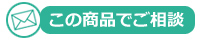 この商品についてご相談
