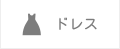 ドレス