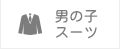 スーツ