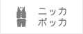 ニッカポッカ