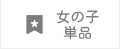 女の子アクセサリー小物単品パニエボレロ