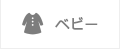 ベビー