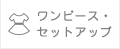 ワンピース