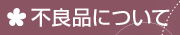 不良品について