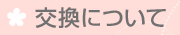 交換について