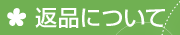 返品について