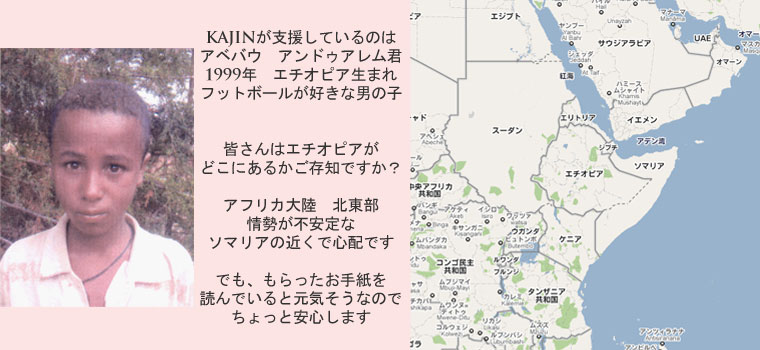 KAJINが支援しているエチオピアの男の子