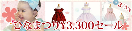 ���ߋ�̂��j���Ɂc�ЂȍՂ�h���X3300�~�Z�[��