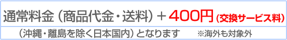 通常料金(商品r代金・送料)+400円