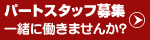 �p�[�g�E�A���o�C�g�X�^�b�t��W