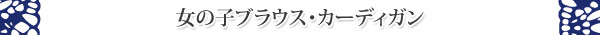 ���̎q�u���E�X�E�J�[�f�B�K��
