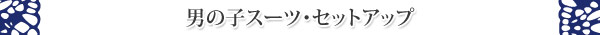 �j�̎q�X�[�c�E�Z�b�g�A�b�v