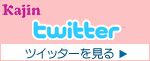 KAJIN�̃c�C�b�^�[�������
