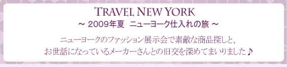 2009年夏 ニューヨーク仕入れの旅