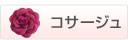 �R�T�[�W��