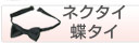 �l�N�^�C�E���l�N�^�C