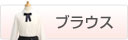 �u���E�X