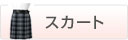 �X�J�[�g