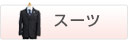 �X�[�c