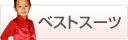 �x�X�g�X�[�c