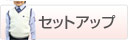 �Z�b�g�A�b�v